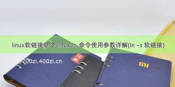 linux软链接命令 linux ln 命令使用参数详解(ln -s 软链接)