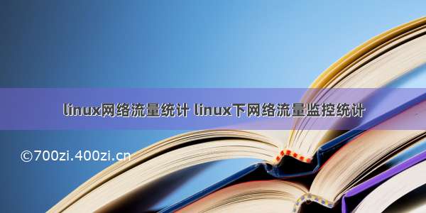 linux网络流量统计 linux下网络流量监控统计