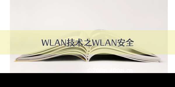 WLAN技术之WLAN安全