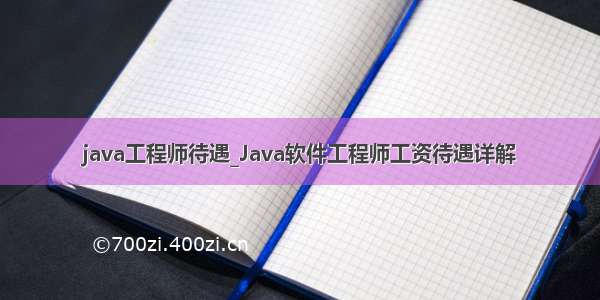 java工程师待遇_Java软件工程师工资待遇详解