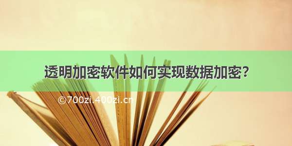 透明加密软件如何实现数据加密？