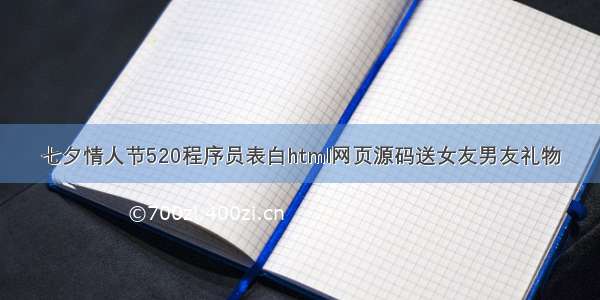 七夕情人节520程序员表白html网页源码送女友男友礼物