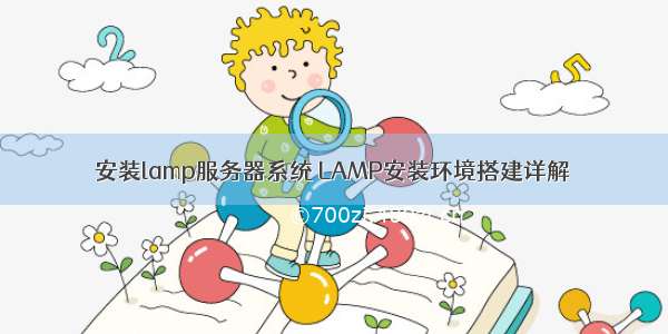 安装lamp服务器系统 LAMP安装环境搭建详解