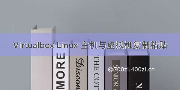 Virtualbox Linux 主机与虚拟机复制粘贴