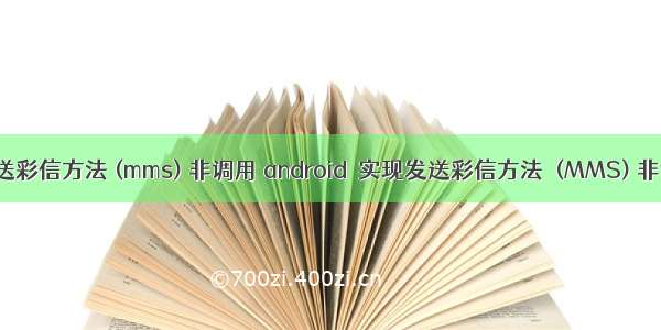 android 实现发送彩信方法 (mms) 非调用 android 实现发送彩信方法 (MMS) 非调用系统界面...