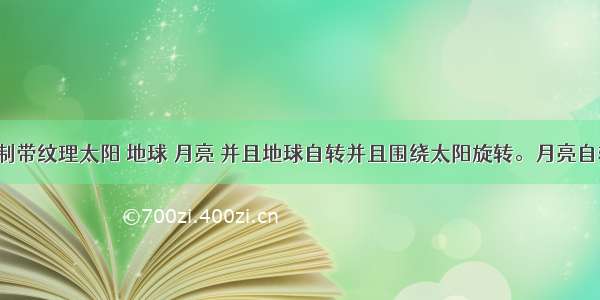 openGL绘制带纹理太阳 地球 月亮 并且地球自转并且围绕太阳旋转。月亮自转也会围绕