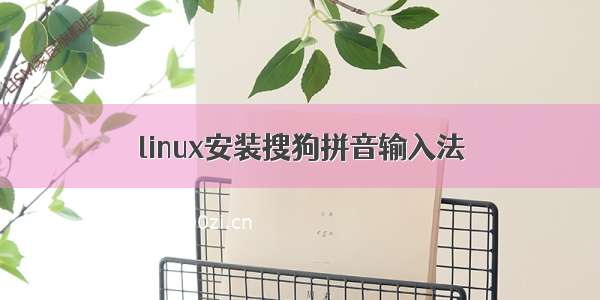 linux安装搜狗拼音输入法