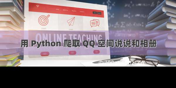 用 Python 爬取 QQ 空间说说和相册