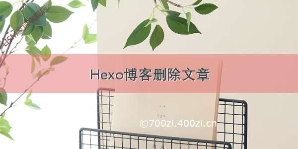 Hexo博客删除文章