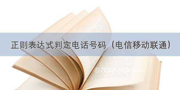 正则表达式判定电话号码（电信移动联通）