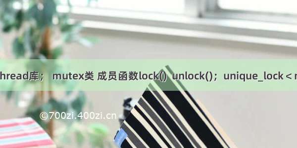 C++11多线程 thread库； mutex类 成员函数lock()  unlock()；unique_lock＜mutex＞模板类