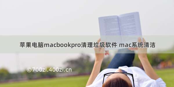 苹果电脑macbookpro清理垃圾软件 mac系统清洁