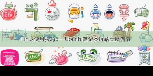 Linux使用技巧6--Ubuntu笔记本屏幕亮度调节