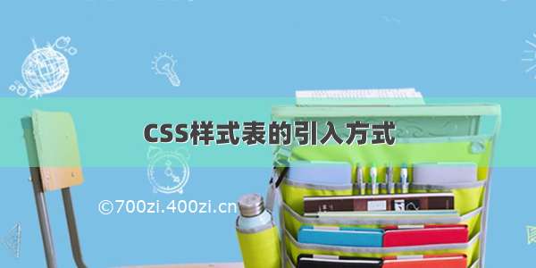 CSS样式表的引入方式