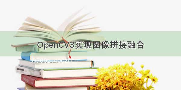 OpenCV3实现图像拼接融合