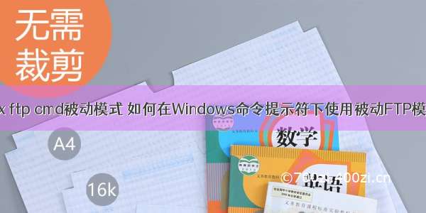 linux ftp cmd被动模式 如何在Windows命令提示符下使用被动FTP模式？