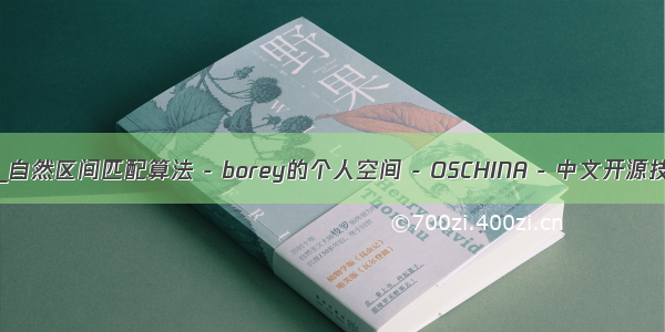 lua 区间比较_自然区间匹配算法 - borey的个人空间 - OSCHINA - 中文开源技术交流社区...