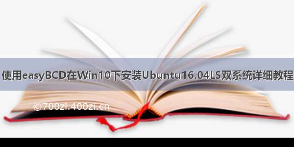 使用easyBCD在Win10下安装Ubuntu16.04LS双系统详细教程