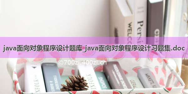 java面向对象程序设计题库_java面向对象程序设计习题集.doc