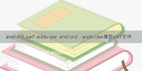 android swf webview android webview播放swf文件