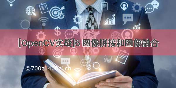 [OpenCV实战]6 图像拼接和图像融合