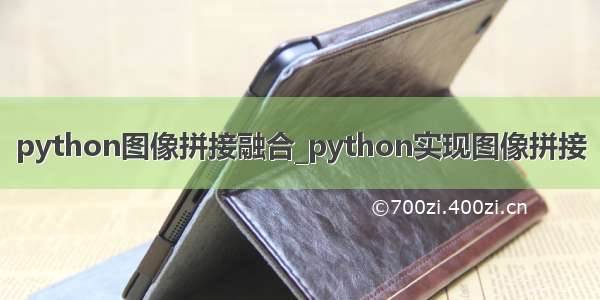 python图像拼接融合_python实现图像拼接