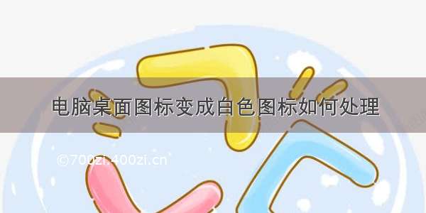 电脑桌面图标变成白色图标如何处理