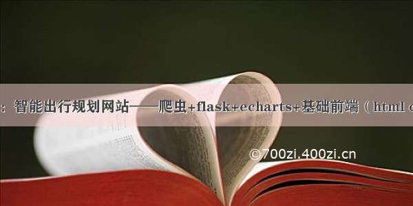 web项目：智能出行规划网站——爬虫+flask+echarts+基础前端（html css js jq）