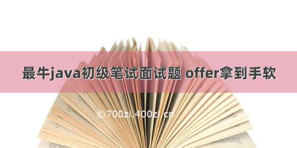 最牛java初级笔试面试题 offer拿到手软