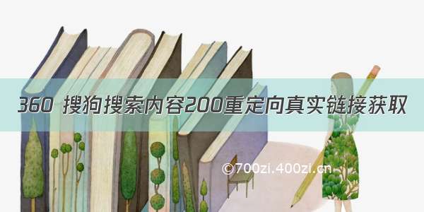 360 搜狗搜索内容200重定向真实链接获取