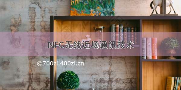 NFC无线近场通讯技术