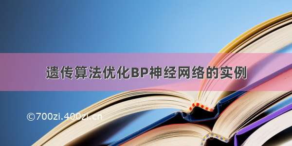 遗传算法优化BP神经网络的实例