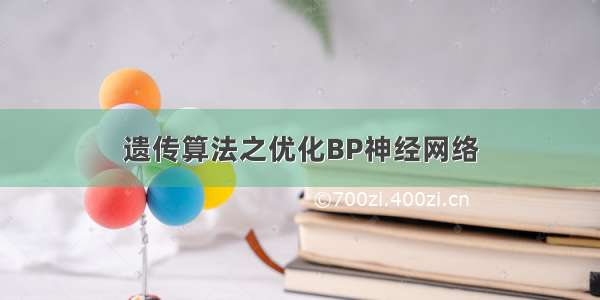 遗传算法之优化BP神经网络