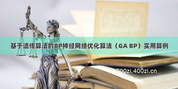 基于遗传算法的BP神经网络优化算法（GA BP）实用算例