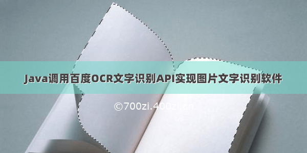 Java调用百度OCR文字识别API实现图片文字识别软件