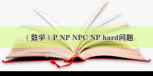 （数学）P NP NPC NP hard问题