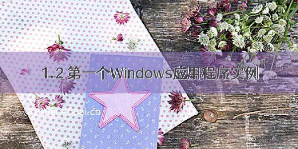 1.2 第一个Windows应用程序实例