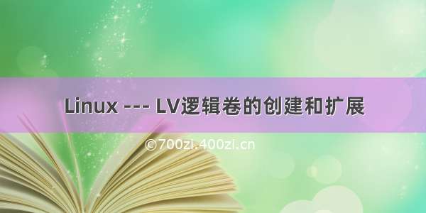 Linux --- LV逻辑卷的创建和扩展