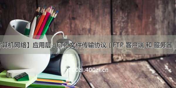 【计算机网络】应用层 : FTP 文件传输协议 ( FTP 客户端 和 服务器 | FTP 