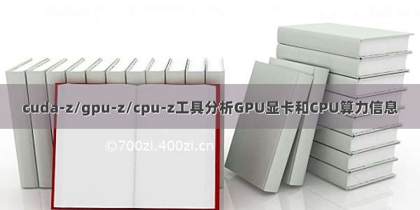 cuda-z/gpu-z/cpu-z工具分析GPU显卡和CPU算力信息