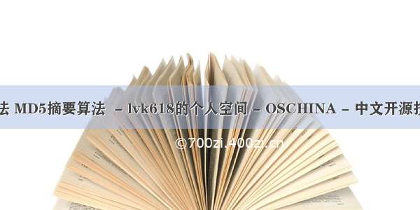 php 摘要算法 MD5摘要算法  - lvk618的个人空间 - OSCHINA - 中文开源技术交流社区