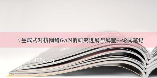 《生成式对抗网络GAN的研究进展与展望》论文笔记