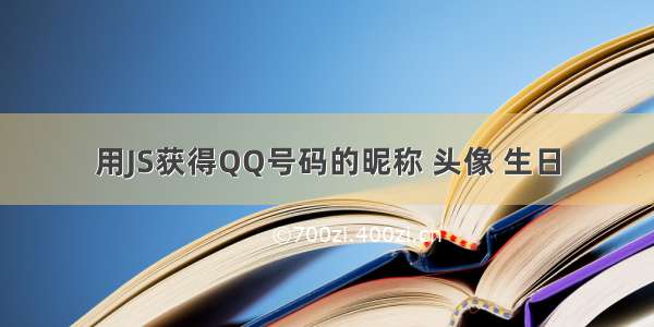 用JS获得QQ号码的昵称 头像 生日