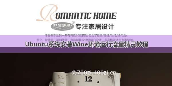 Ubuntu系统安装Wine环境运行流量精灵教程