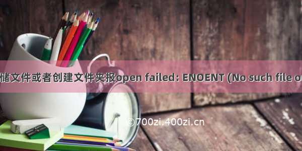 Android 存储文件或者创建文件夹报open failed: ENOENT (No such file or directory)