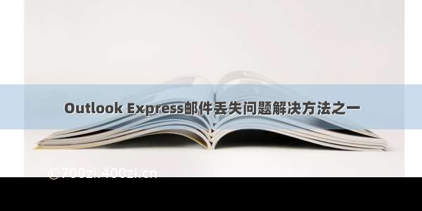 Outlook Express邮件丢失问题解决方法之一