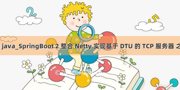 dtu tcp java_SpringBoot 2 整合 Netty 实现基于 DTU 的 TCP 服务器 之 客户端