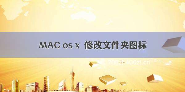 MAC os x  修改文件夹图标