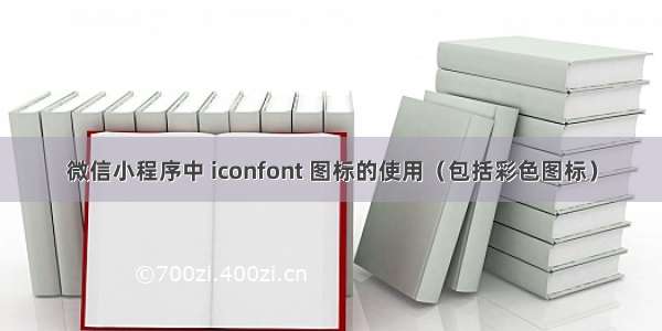 微信小程序中 iconfont 图标的使用（包括彩色图标）