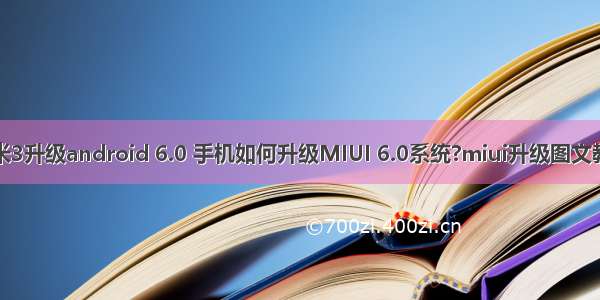 小米3升级android 6.0 手机如何升级MIUI 6.0系统?miui升级图文教程